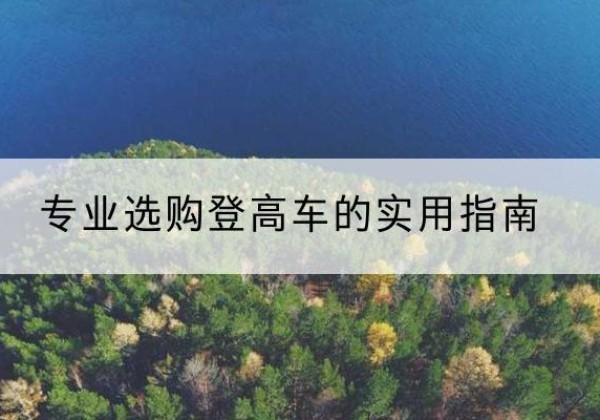 图们电动登高车厂家推荐-专业选购登高车的实用指南