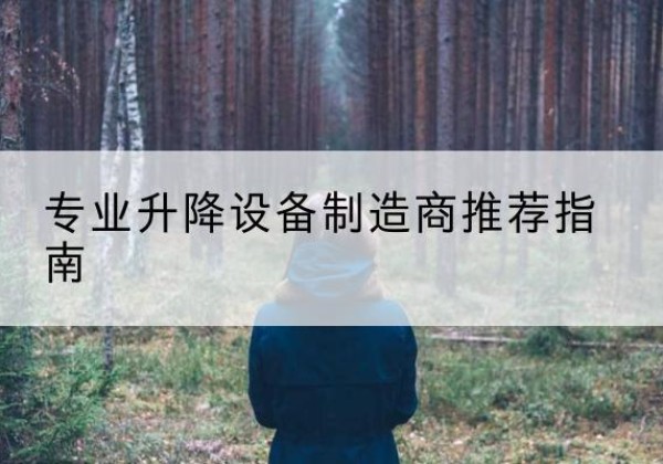 图们电动剪叉升降平台厂家-专业升降设备制造商推荐指南
